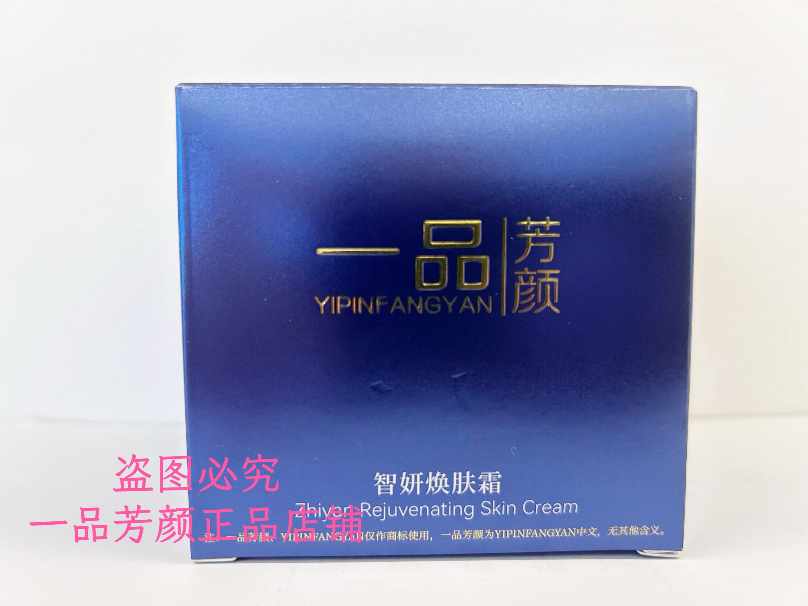 一品芳颜正品智妍焕肤霜35g 抗衰
