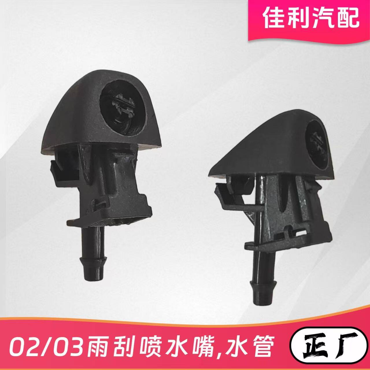 适配新款三代哈弗H6S大酷狗初恋赤兔神兽雨刮器喷水嘴玻璃喷水头