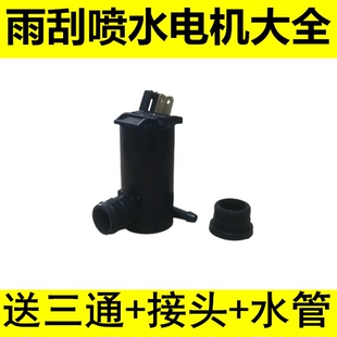 汽车面包车大货车通用型12V24v马达玻璃雨刮器喷水电泵喷水壶电机