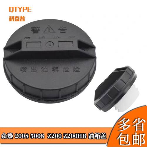牧豆众泰专用油箱盖加油口盖
