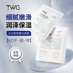 TWG水光胶原蛋白面膜保湿紧致抗皱舒润肌肤细嫩柔滑轻肤轻薄推荐