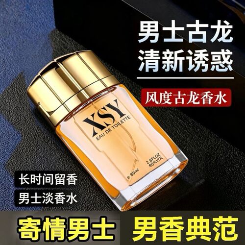 靓姿相思雨香水XSY古龙香水男士淡雅清新男人味高档持久淡香80ml