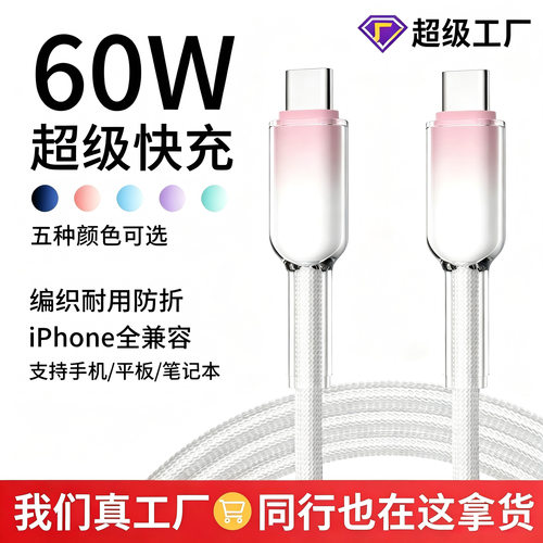 PD60W冰晶编织充电线type-c接口 适用华为苹果手机平板数据线快充