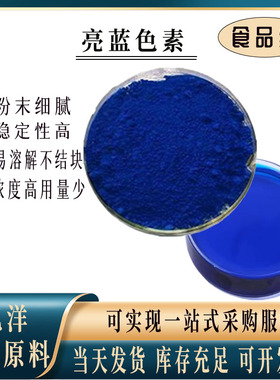 水溶性亮蓝色素 食用色素粉 染色剂 烘焙  玻璃水专用亮蓝上色剂