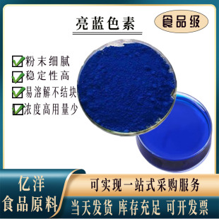 水溶性亮蓝色素 食用色素粉 染色剂 烘焙  玻璃水专用亮蓝上色剂
