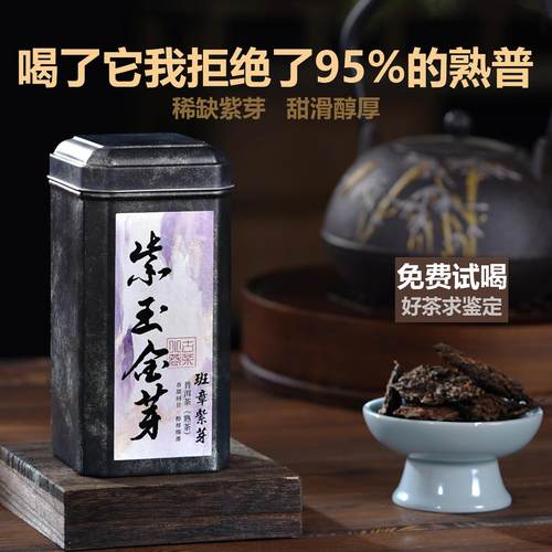 紫芽普洱茶熟茶紫茶班章云南勐海沉香紫玉金芽五年陈野生散块茶叶 - 封面