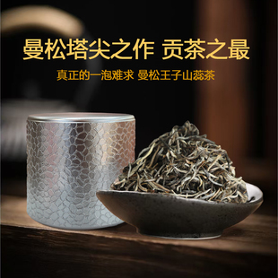 曼松核心产区王子山蕊茶普洱茶生茶云南皇家贡茶茶叶甘甜水柔花香
