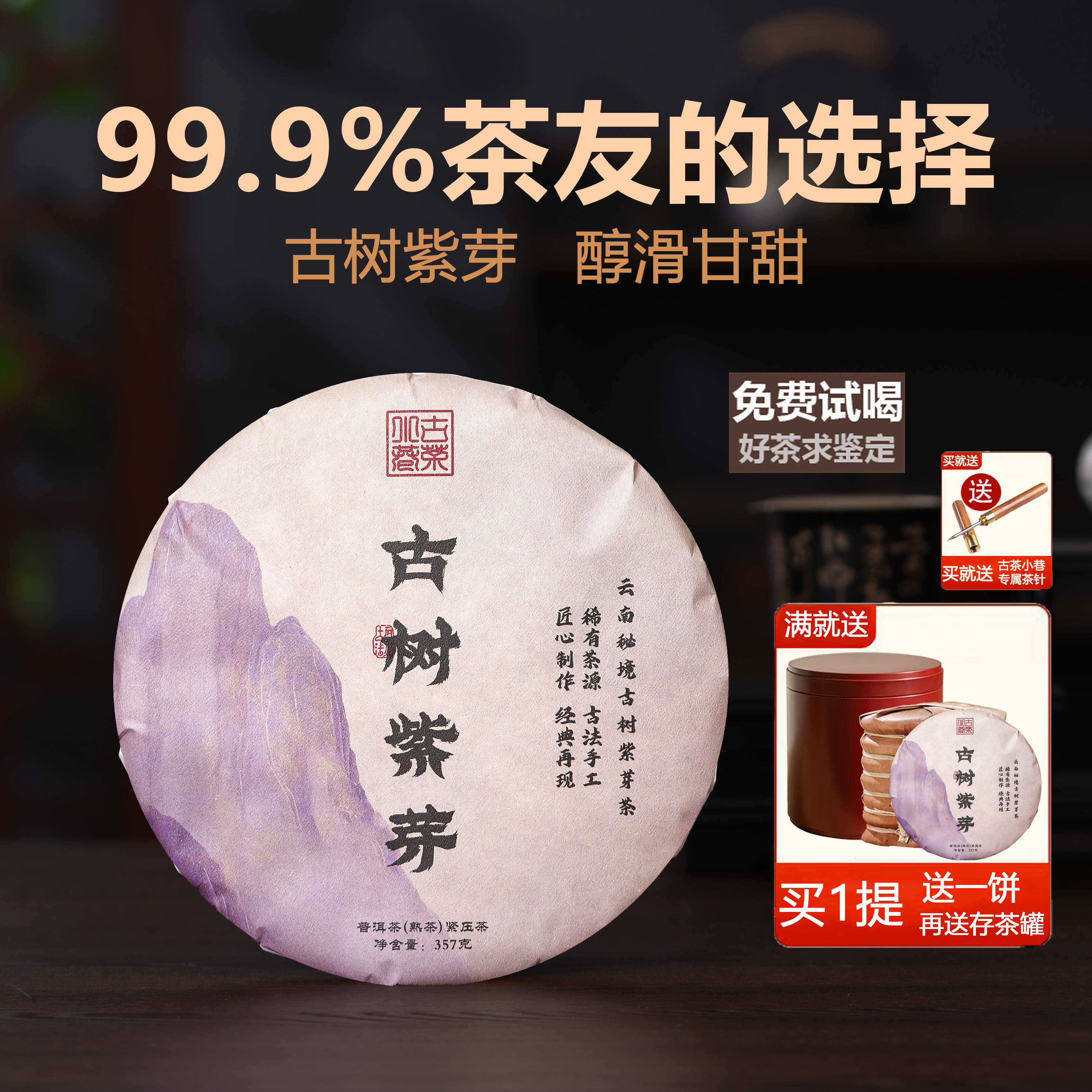 野生古树紫芽普洱茶熟紫茶饼醇滑