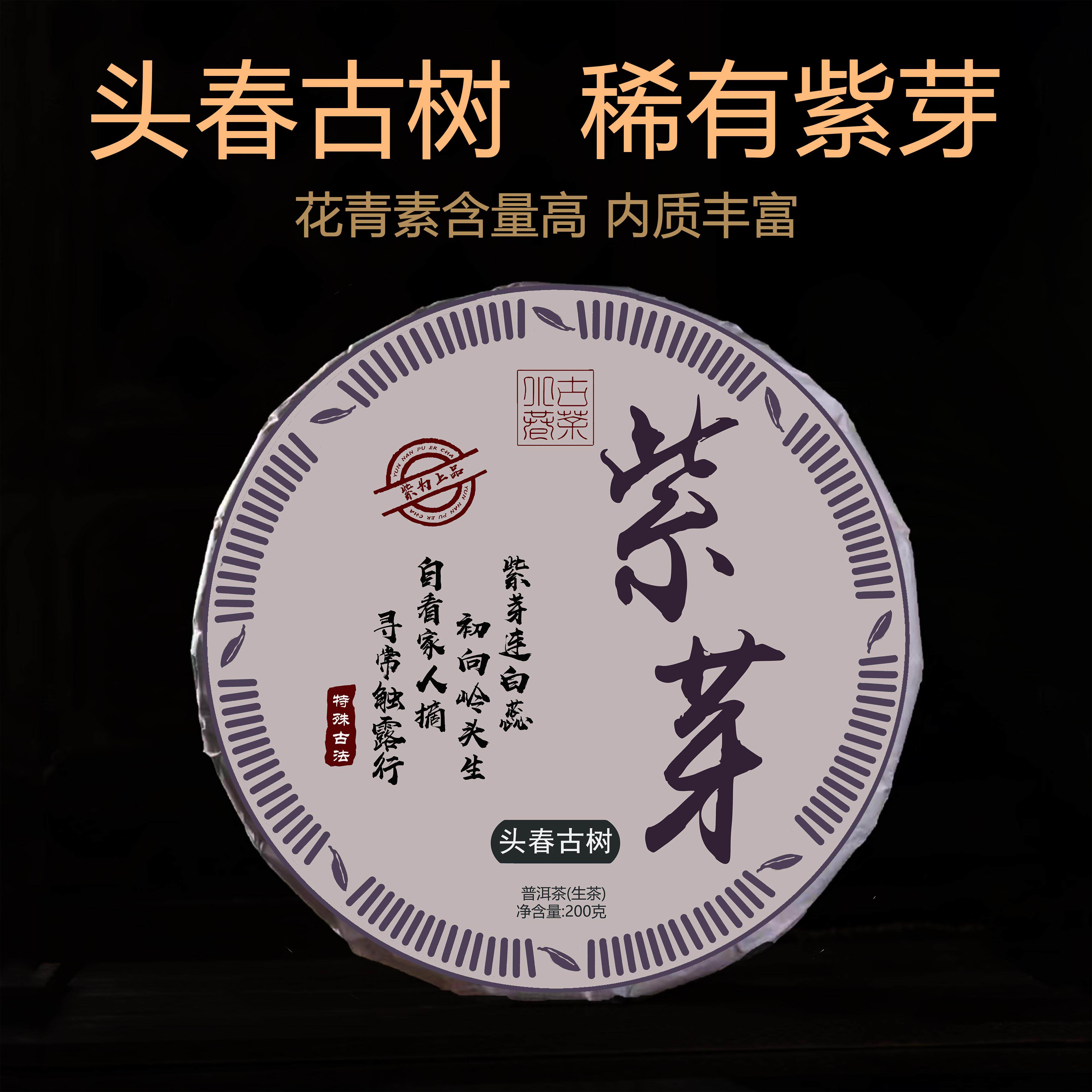 2020年紫芽普洱茶生茶饼茶叶云南勐海古树头春头采刮油去脂200g