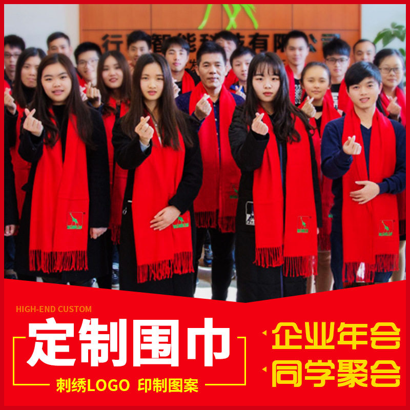 中国红围巾制作公司年会制作印logo字活动刺绣红围脖开业红围巾