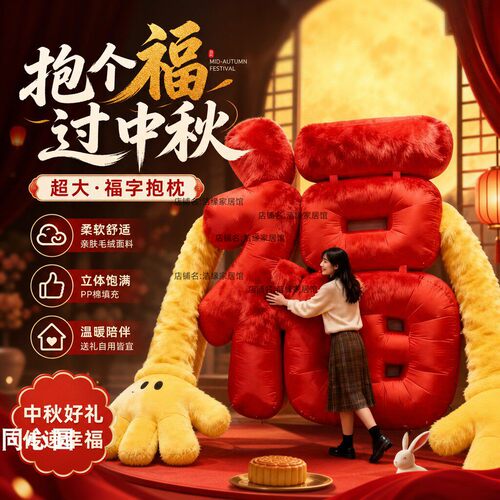 中秋美陈红色福字毛绒抱枕引流