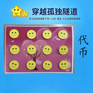 包邮早教幼儿园宝宝2-3-4-5-6岁代币笑脸魔术贴反复操作教具