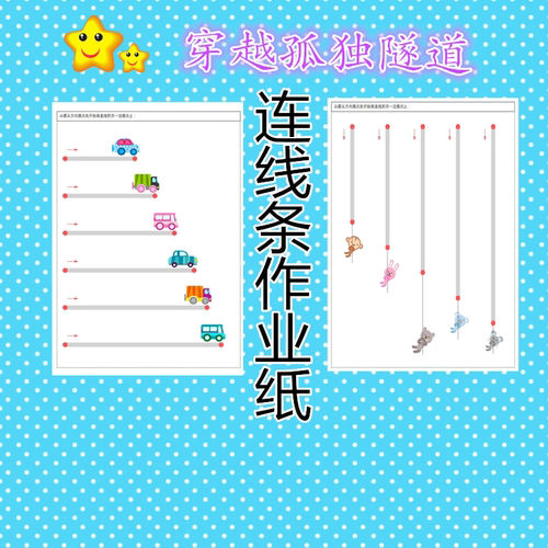 运笔连线练习连线条作业纸幼儿园