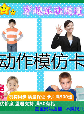 包邮思维特教教具动作模仿卡片大动作一步指令模仿真人动作仿做