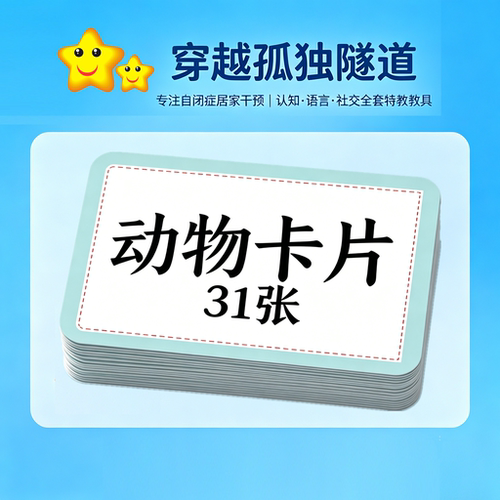 康复训练卡片儿童认知动物教具