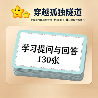 儿童学习提问回答问题卡片