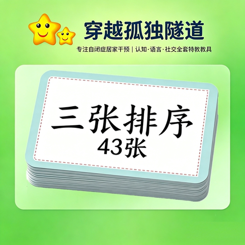 aba实操三张排序儿童康复卡片