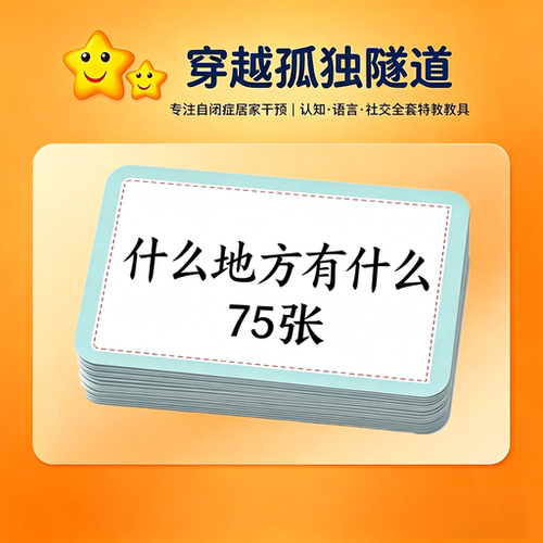 特教教具理解表达什么地方有什么