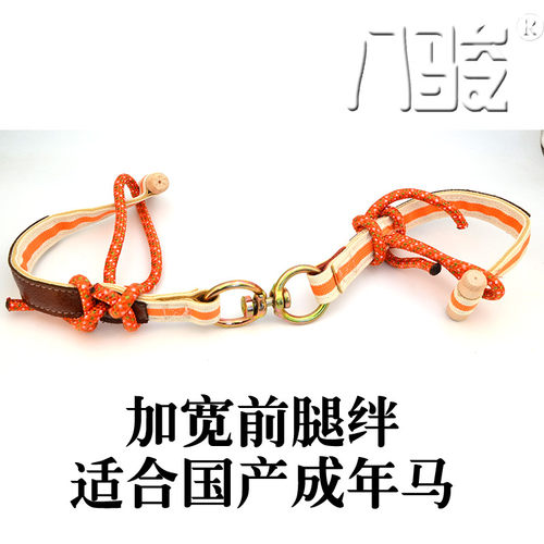 内蒙马绊子马拌马绊马索放牧用绊腿手工编结实耐用加厚加宽2腿绊