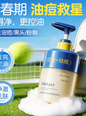 PIBAMY氨基酸控油祛痘绵柔洁颜乳  青少年专用祛痘洁面乳清爽控油