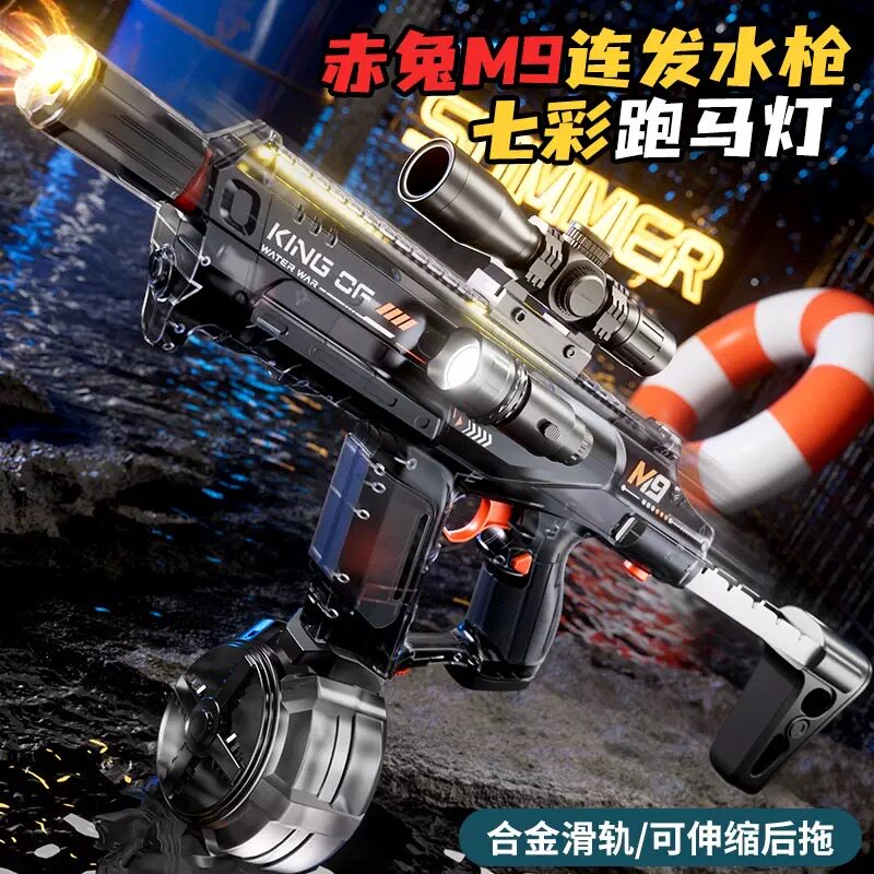 赤兔M9电动连发水枪跑马灯玩具