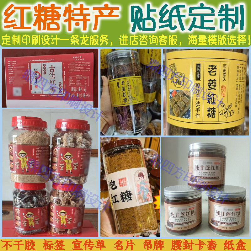 手工红糖贴纸定制南北干货特产标签玫瑰姜糖红糖麻花桃酥不干胶贴