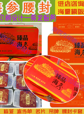 鲜食海参腰封卡套定制8头刺参贴纸辽参红烧鲍鱼包装纸盒罐头标签