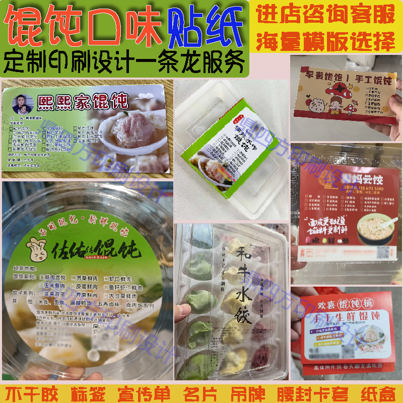 定制馄饨口味贴纸私房水饺标签鲜虾云吞早餐速食广告宣传单门挂卡