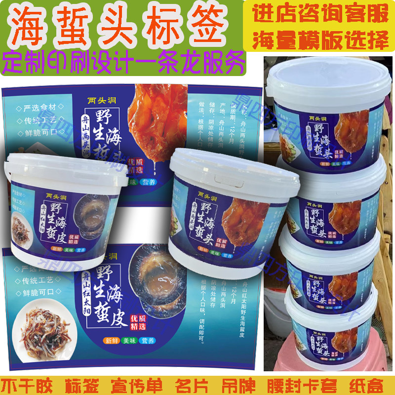 野生海蜇头标签桶贴定制海蜇皮凉不干胶/标签