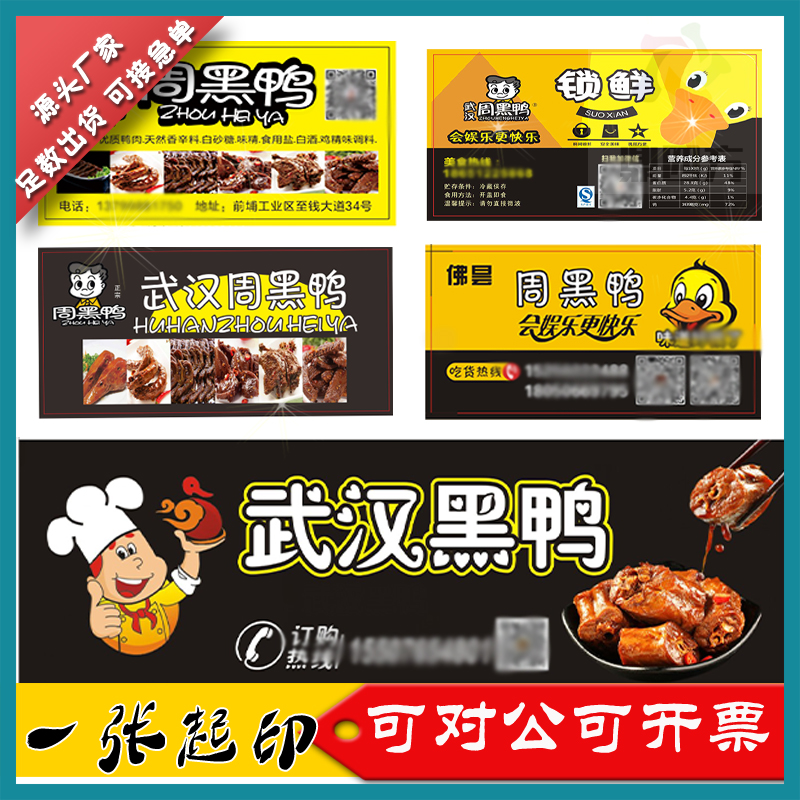 设计周黑鸭logo贴纸绝味鸭脖不干胶定制鸭架封口贴