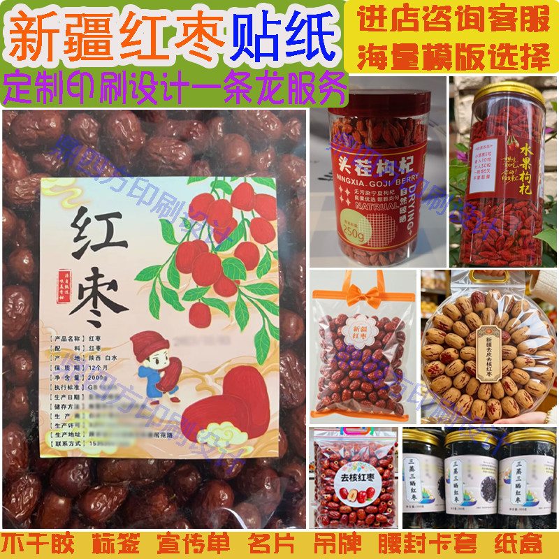 新疆红枣贴纸定制设计灰枣南枣黑枣核桃枣标签枸杞沙棘虫草不干胶