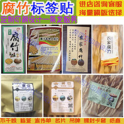 和平特产腐竹包装贴纸定制豆皮豆干标签红薯粉丝米粉红薯干不干胶