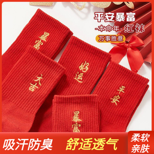本命年红袜子小人图案踩地袜男女冬马年2026刺绣透气情侣秋冬新款
