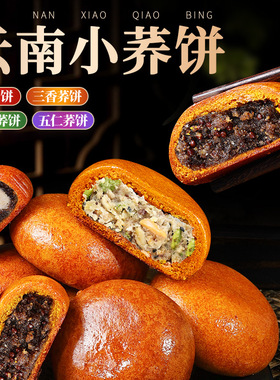 荞三香饼云南特产荞饼独立包装老式豆沙荞麦酥皮糕点早餐零食