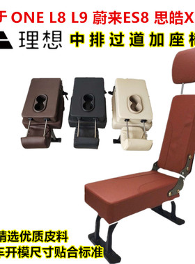 适用于理想ONE L8L9 蔚来ES8思皓X8中排座椅小加座中间过道加坐凳