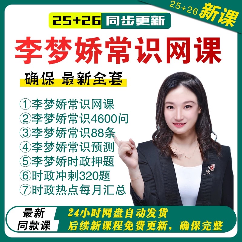 2026年李梦娇常识网课政治理论速记口诀88条时政公基公共基础知识
