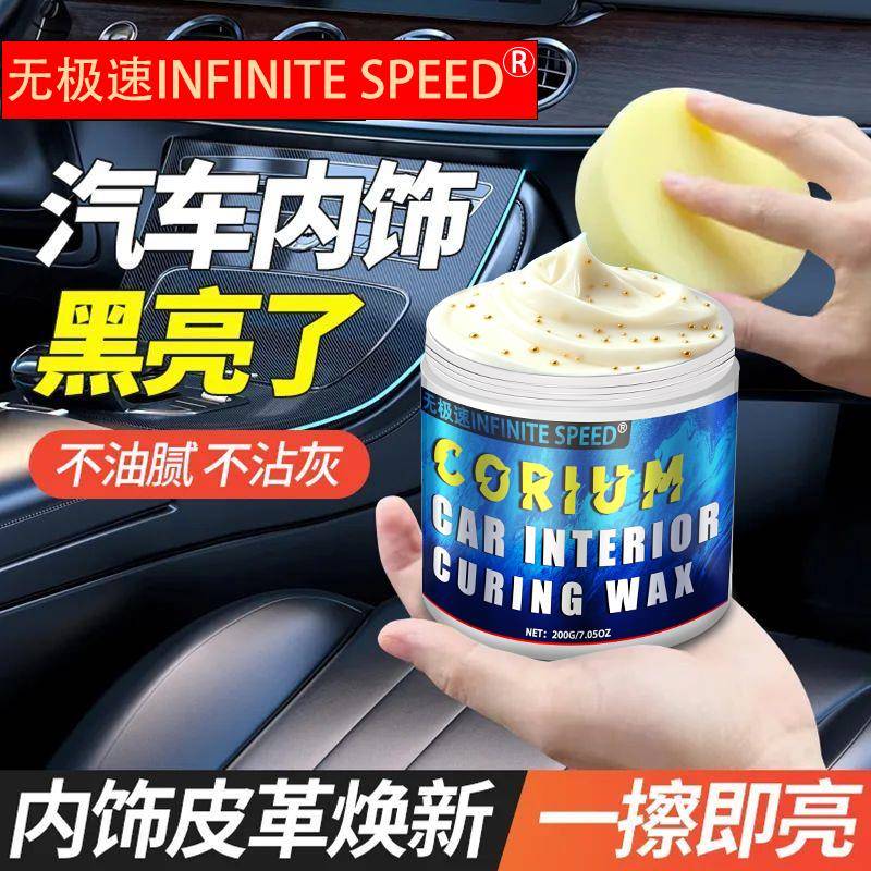 无极速汽车内饰增亮膏表板蜡皮革座椅仪表台上光保养塑料件镀膜膏
