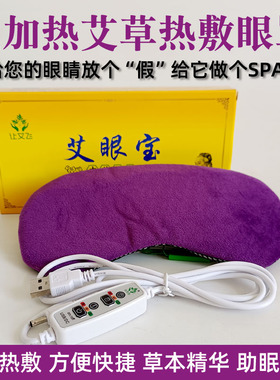 让艾飞电加热艾绒热敷眼罩眼灸仪
