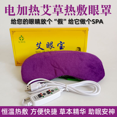 让艾飞电加热艾绒热敷眼罩眼灸仪