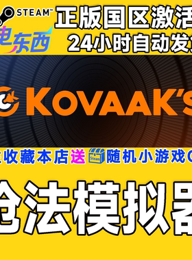 steam正版游戏 枪法模拟器  KovaaK's 国区激活码CDK
