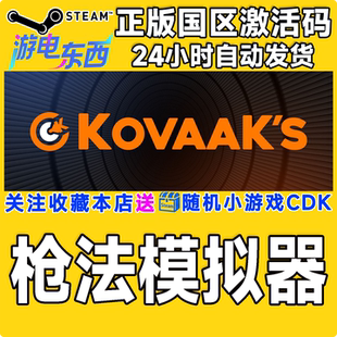 steam正版游戏 枪法模拟器 KovaaK's 国区激活码CDK