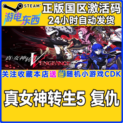steam真女神转生5正版激活码CDK