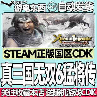 Steam正版 真三国无双6猛将传 国区激活码cdk
