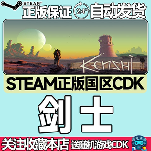 cdk Steam正版 劍士 國區激活碼 現貨秒發 Kenshi