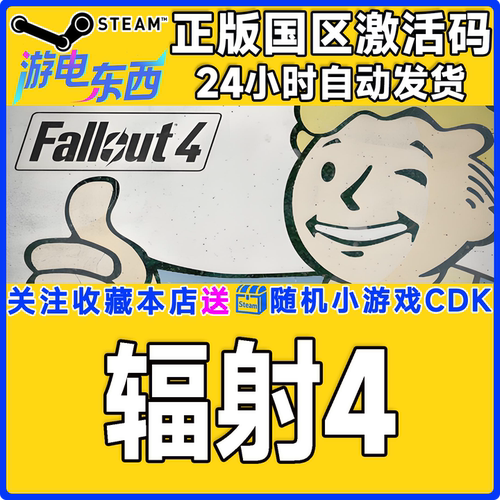 PC端steam辐射4正版激活码CDK
