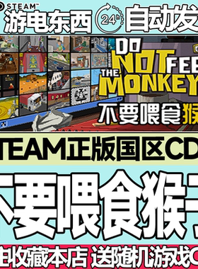 Steam正版 不要喂食猴子 国区激活码cdk Do Not Feed the Monkeys
