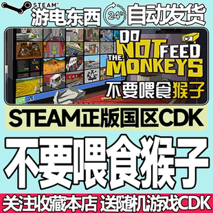 Steam正版 不要喂食猴子 国区激活码cdk Do Not Feed the Monkeys