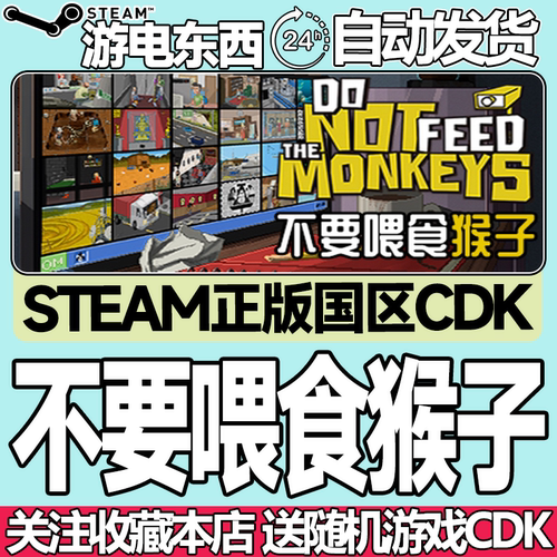 steam正版不要喂食猴子国区key