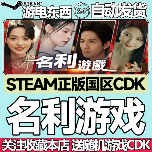 steam正版名利游戏国区key激活码