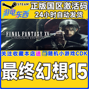 FINAL 最终幻想15 FANTASY CDK steam正版 国区激活码 游戏